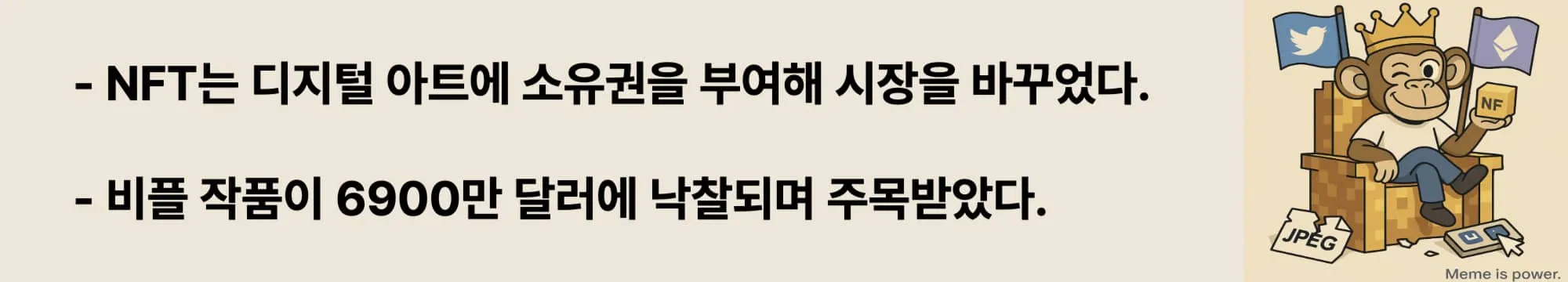 ‘NFT는 디지털 아트에 소유권을 부여해 시장을 바꾸었다’라는 문구가 포함된 웹배너 이미지. 이 이미지는 NFT가 예술 시장에 미친 영향과 비플 작품 사례를 통해 시장 판도를 바꾼 점을 시각적으로 전달하며, 블로그의 NFT 활용 사례 주제와 관련된 내용을 설명함 (nft art ownership case study)