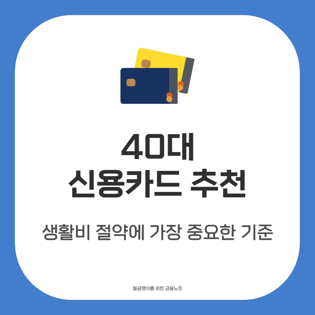 40대 신용카드 추천
