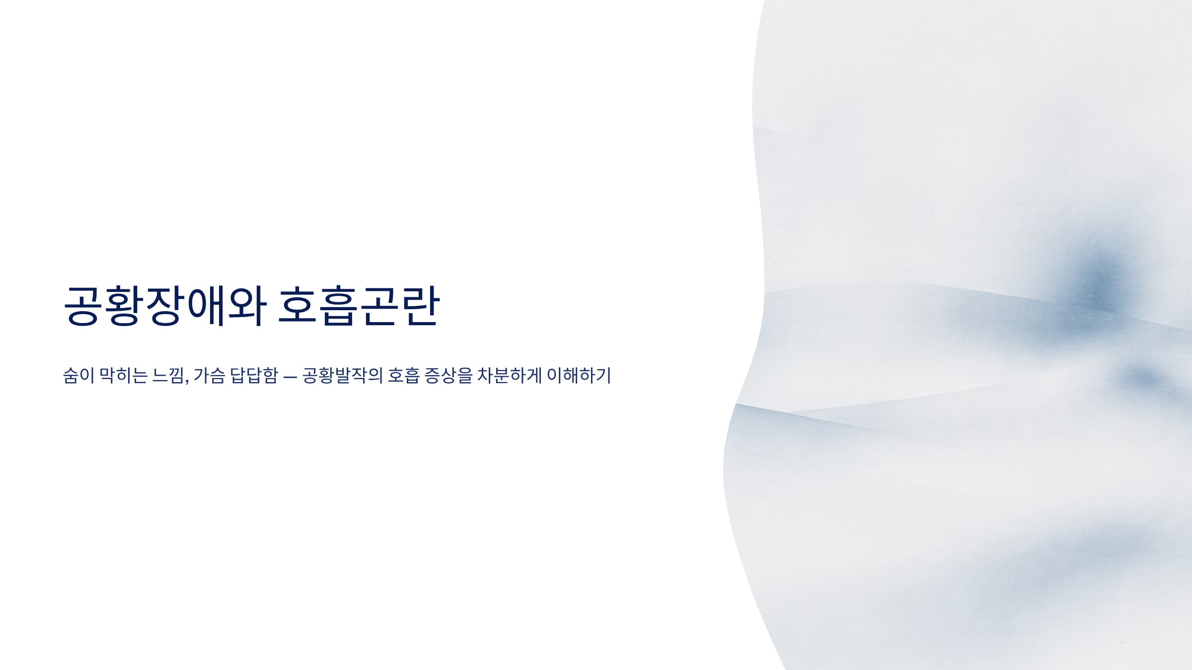 공황장애 증상과 호흡곤란