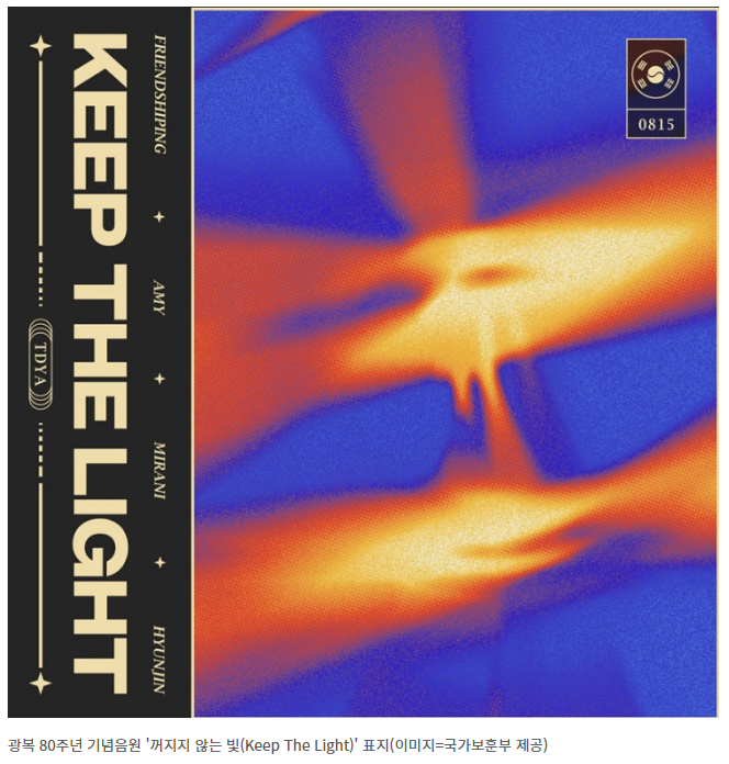 광복 80주년의 노래(꺼지지 않는 빛, 투데이야 첫무대, 수익금 기부)