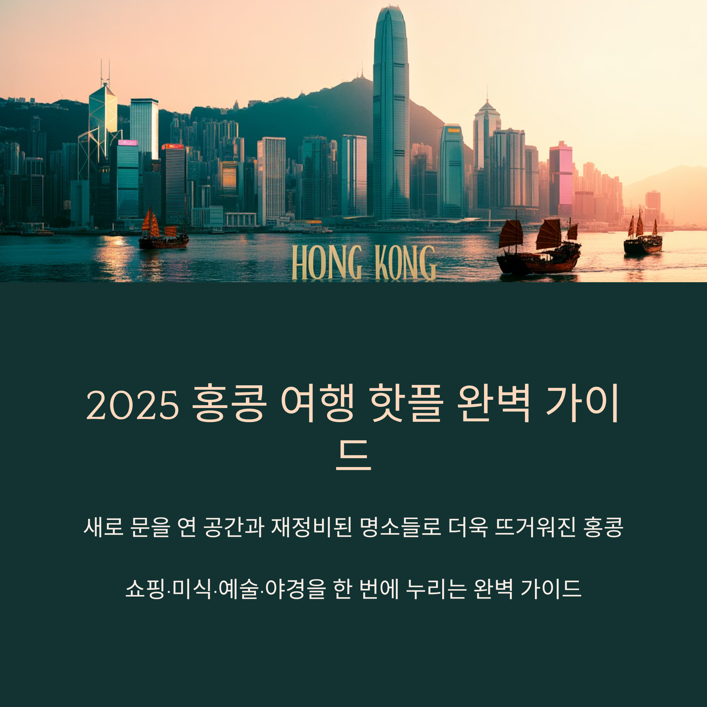 2025 홍콩 여행 핫플 완벽 가이드