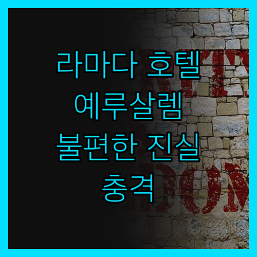 예루살렘 라마다 호텔 숨겨진 불편한