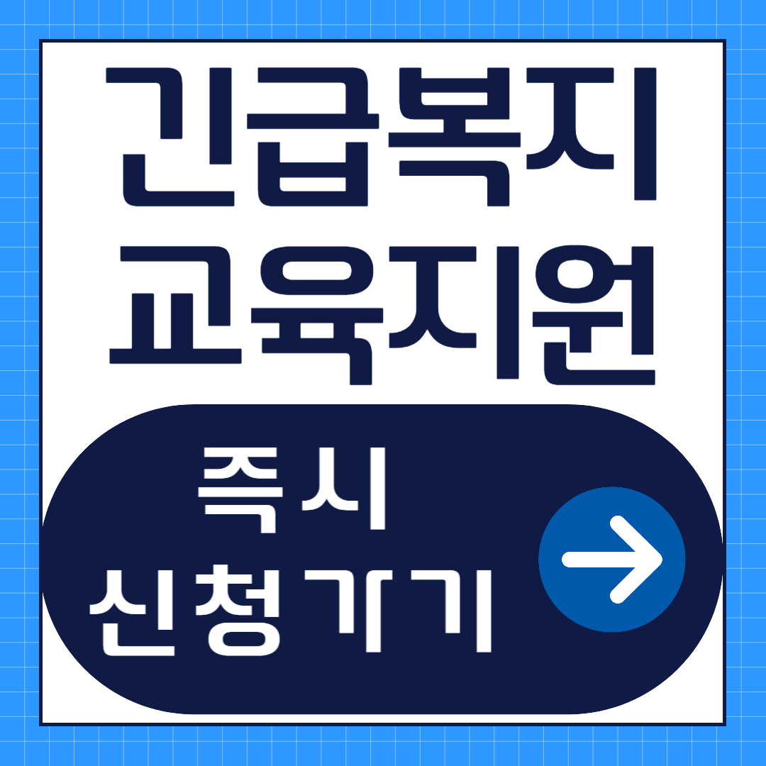 긴급복지 교육지원 신청방법