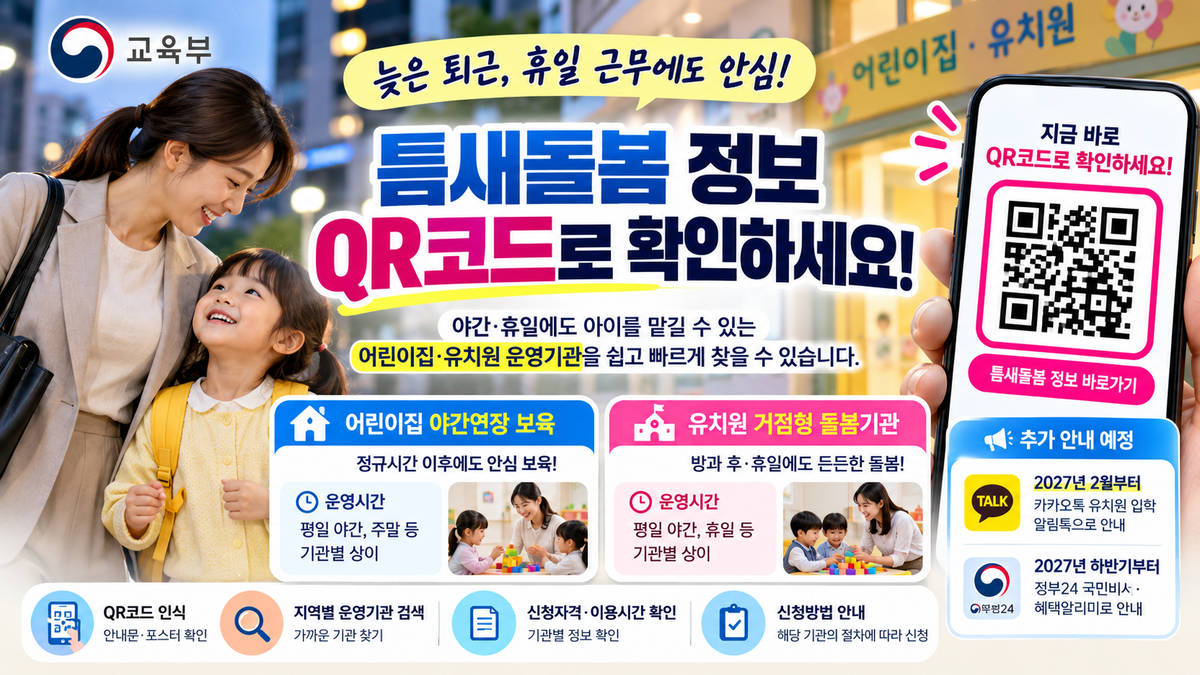 틈새돌봄 QR코드 이용 안내 이미지