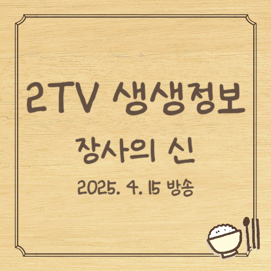 생생정보 장사의 신