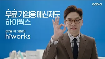하이웍스 메신저 소개 영상