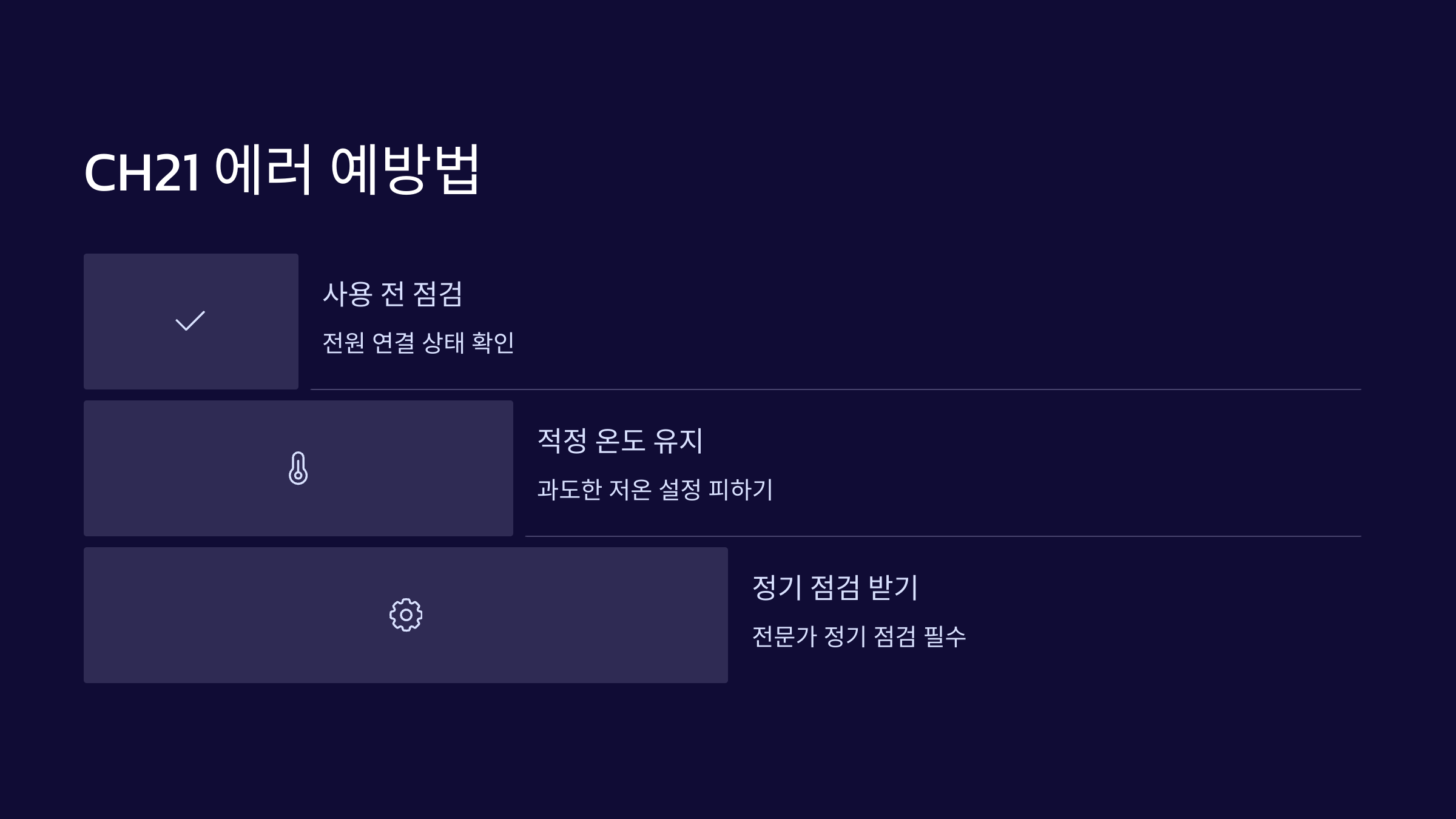 CH21-에러예방법