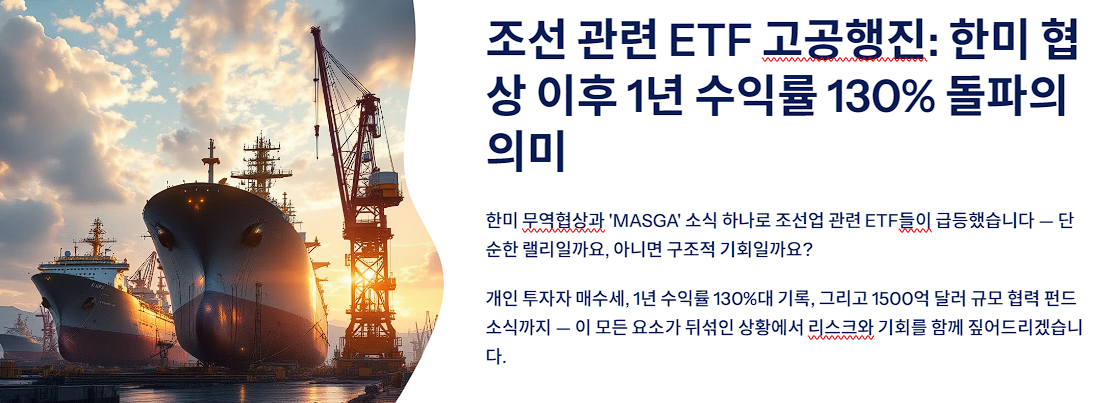 조선 관련 ETF 고공행진: