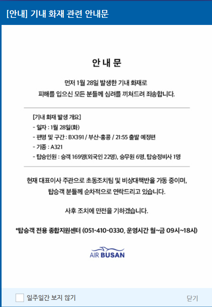 에어부산 기내 화재 관련 안내문, 사과문