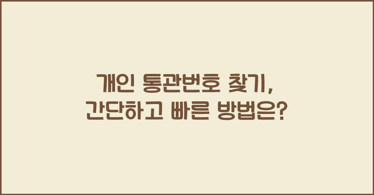 개인 통관번호 찾기