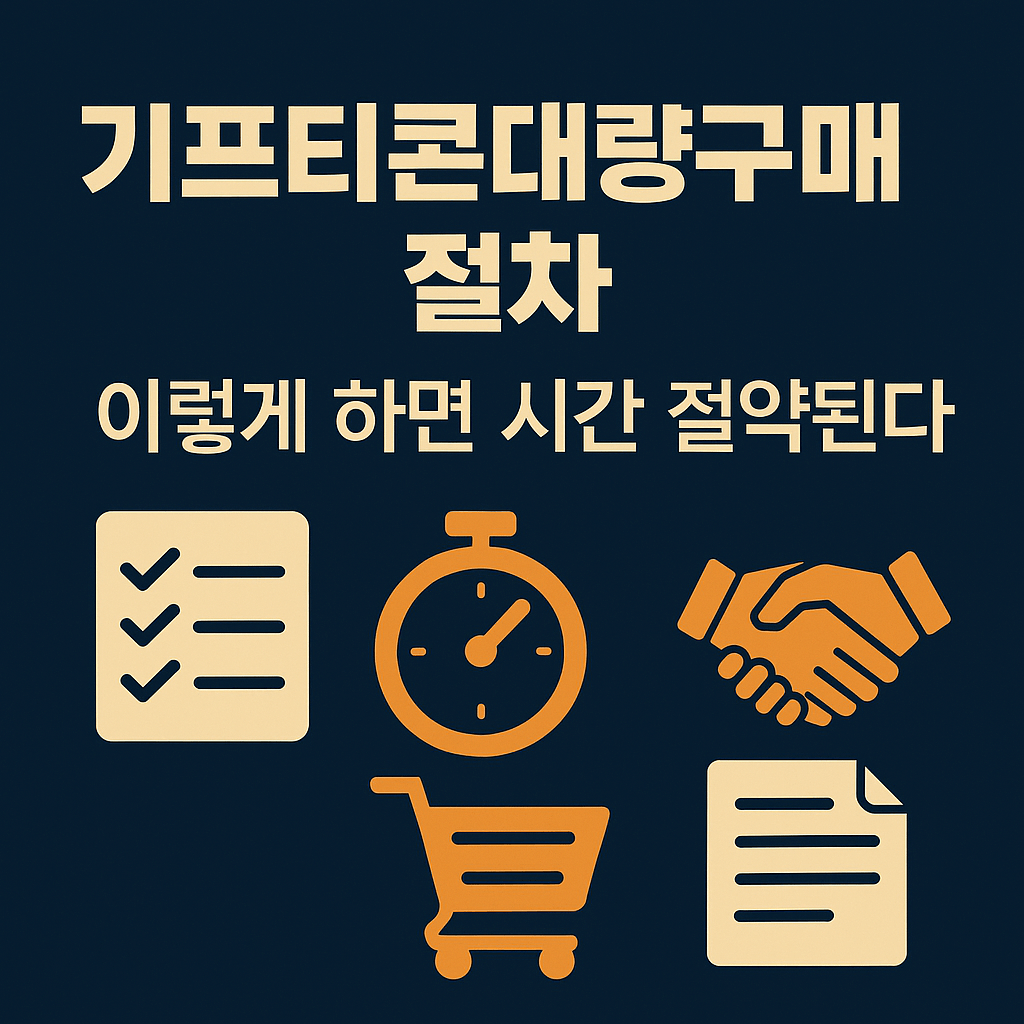 기프티콘대량구매 절차, 이렇게 하면 시간 절약된다