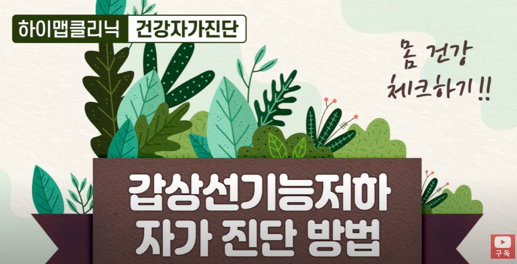 갑상선 기능 저하증 증상, 원인, 검사, 좋은 음식