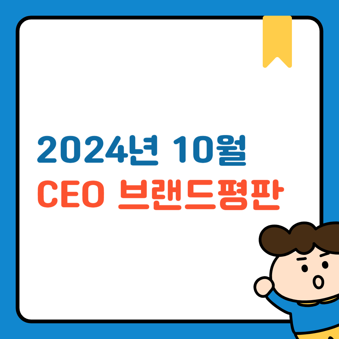 CEO브랜드평판