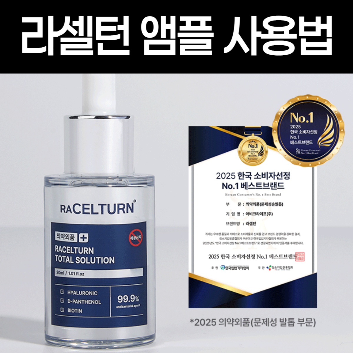 라셀턴 문제성 노란 발톱 무좀 앰플 사용법 및 주의사항