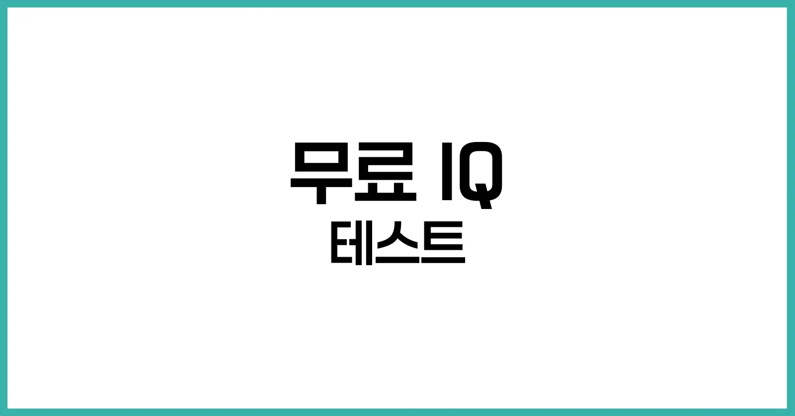 무료 IQ테스트