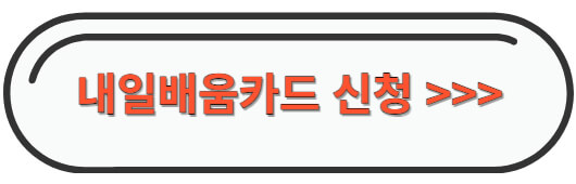내일배움카드신청