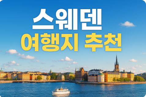 스웨덴 여행지 추천