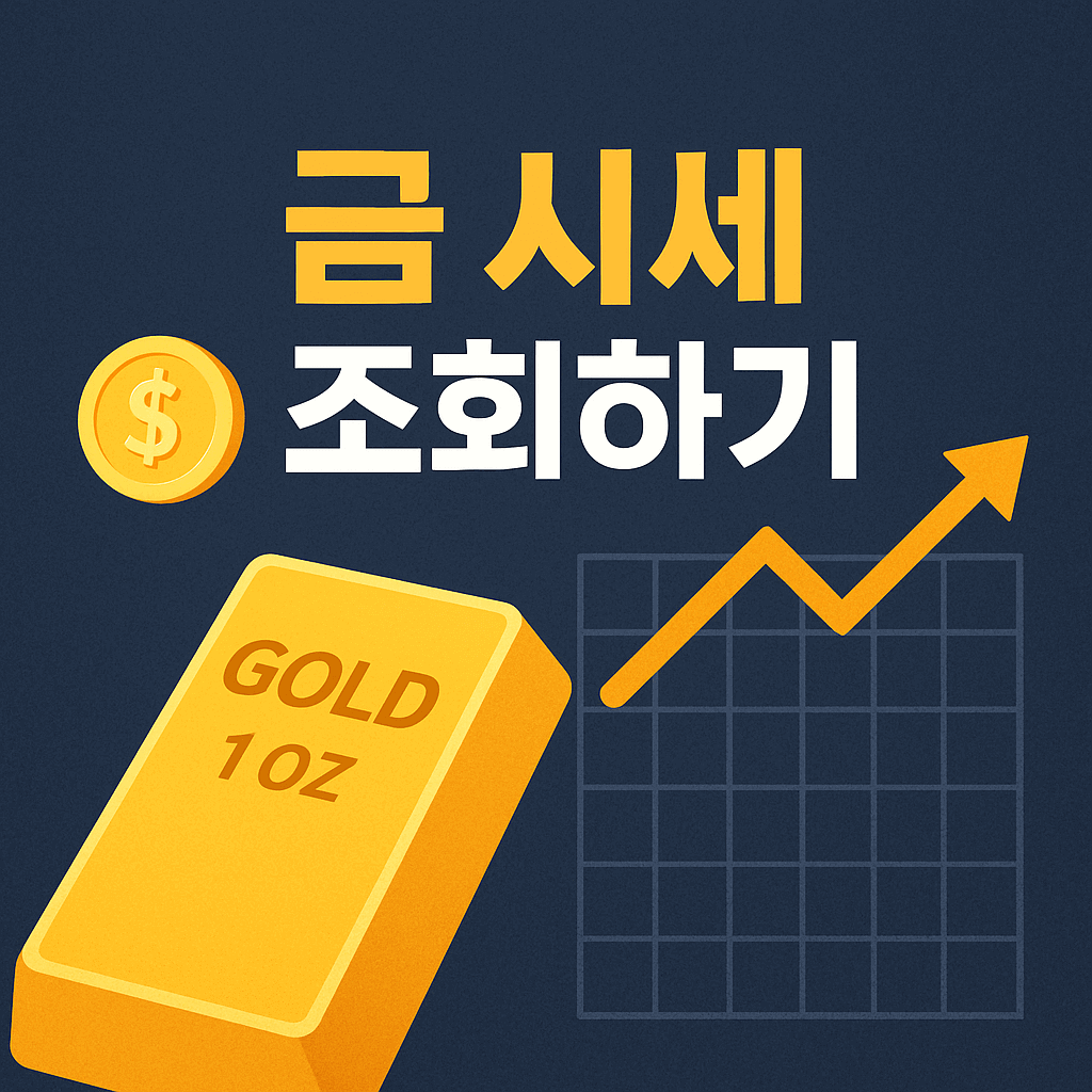 금 시세 실시간 조회하기 완벽 가이드