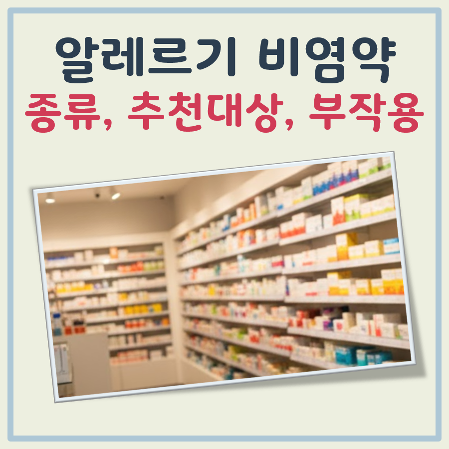 알레르기 비염약 종류, 알레르기 비염약 추천, 알레르기 비염약 부작용 대표이미지