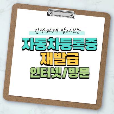 자동차등록증 재발급 썸네일