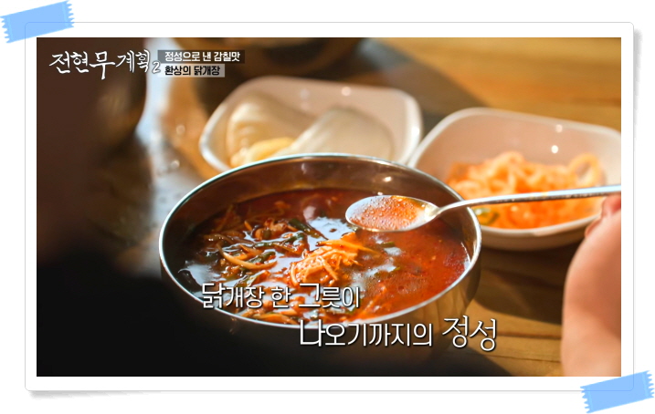 전현무계획2 당진 닭개장 정보