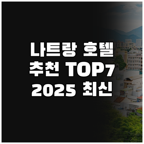 나트랑 인기 호텔 7곳 추천, 202..