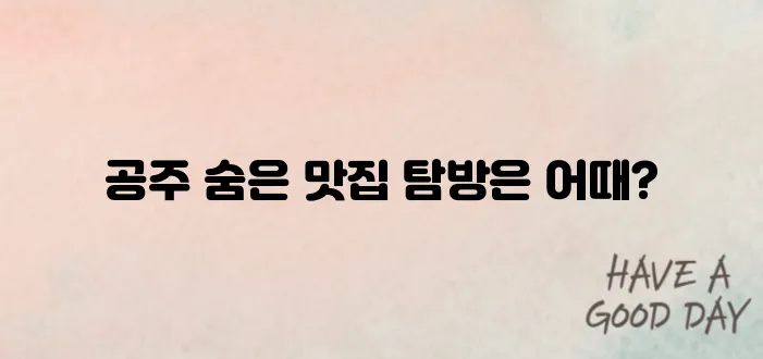 공주 맛집 베스트10