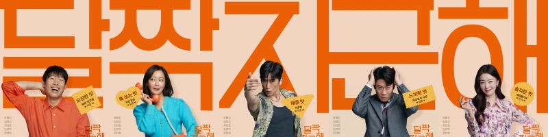 달짝지근해: 7510 문자를 배경으로 주연 배우 5명이 등장하는 달짝지근해: 7510 영화 포스터