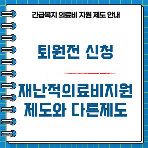 긴급의료지원 제도 신청 안내
