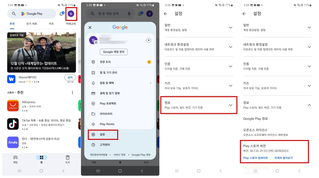 플레이 스토어 버전 확인