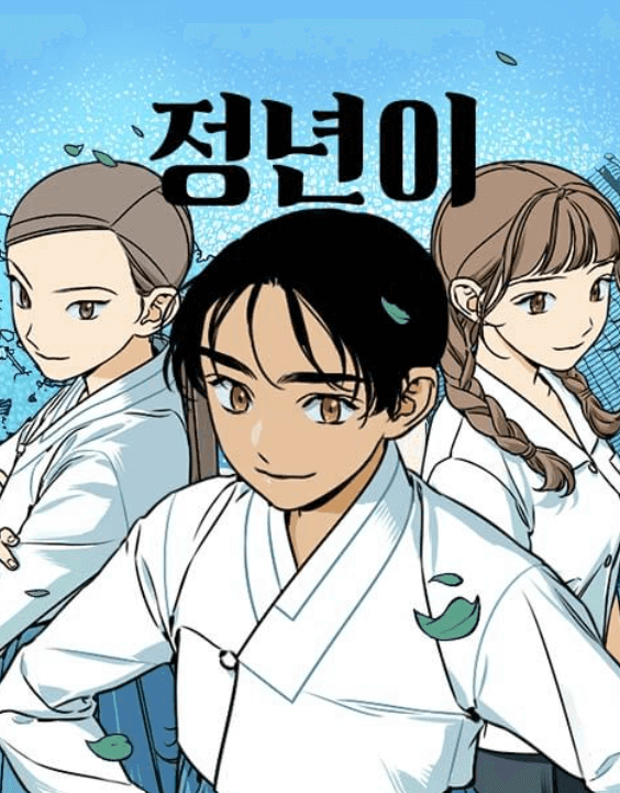 웹툰 정년이