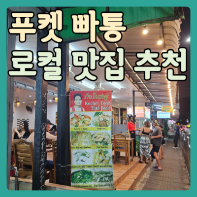 #푸켓 로컬 맛집 #빠통 맛집 빠통 로컬 맛집