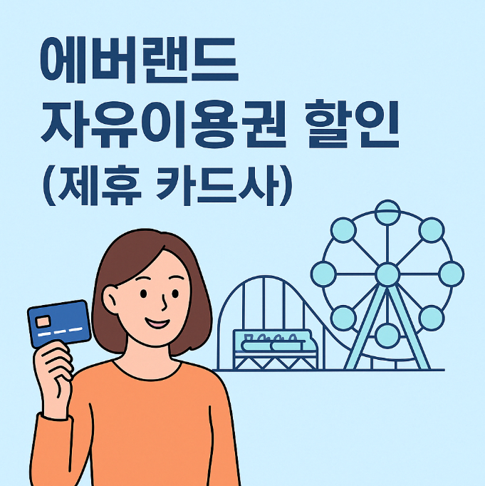 에버랜드 자유이용권 할인 (제휴 카드사)