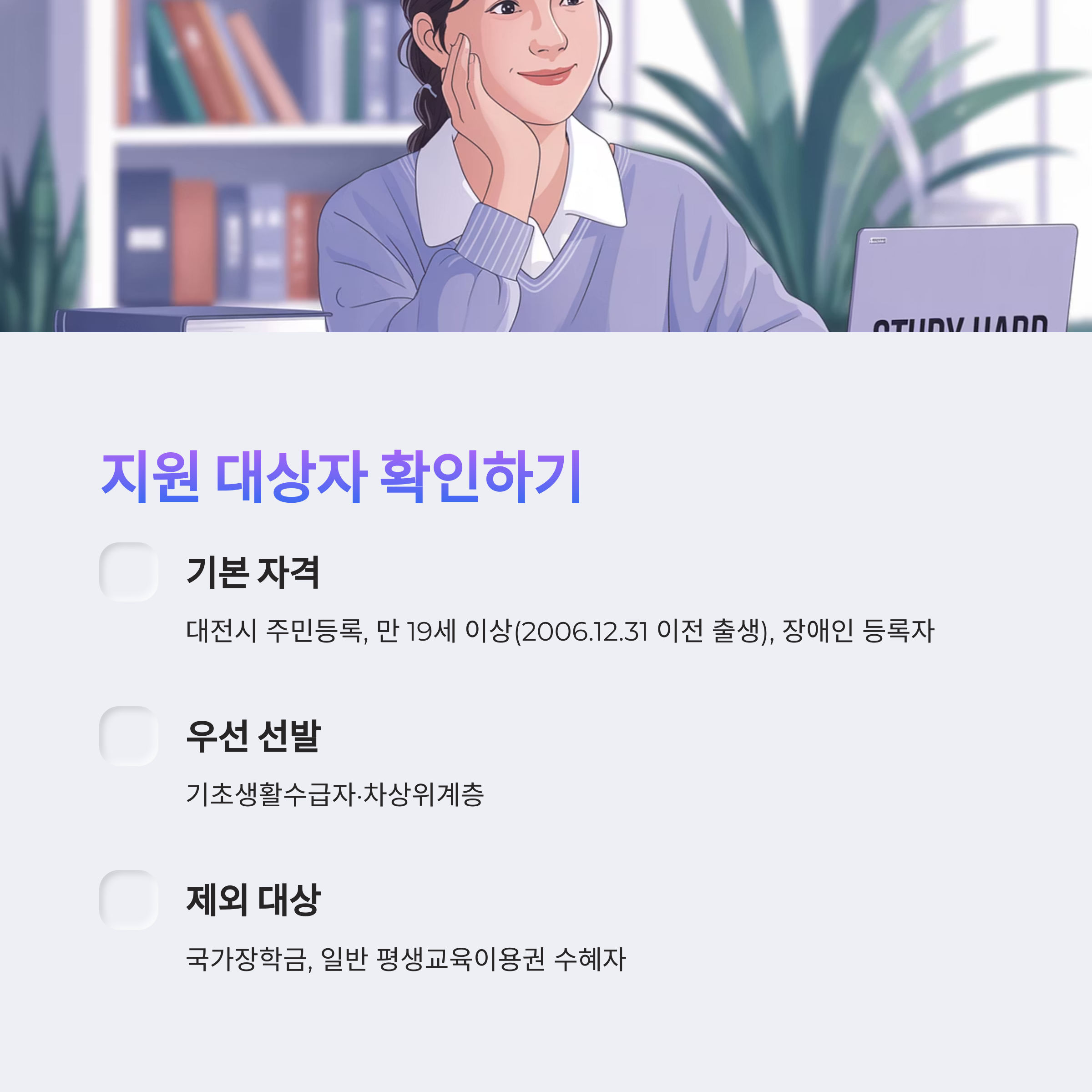 👉 대전시 장애인 평생교육이용권 지원 대상 조건을 설명하는 일러스트와 안내문