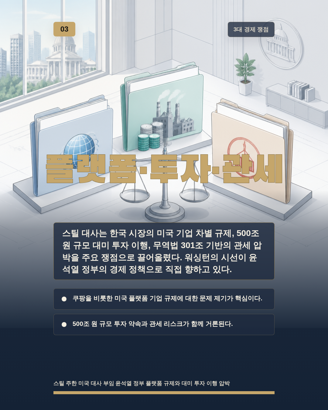 플랫폼·투자·관세