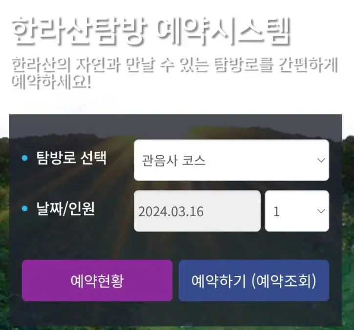 한라산 탐방예약