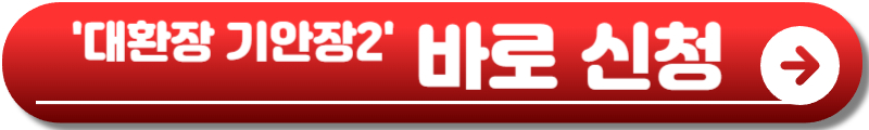 대환장 기안장2 신청방법