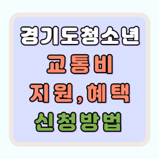 경기도 청소년 교통비 지원 혜택