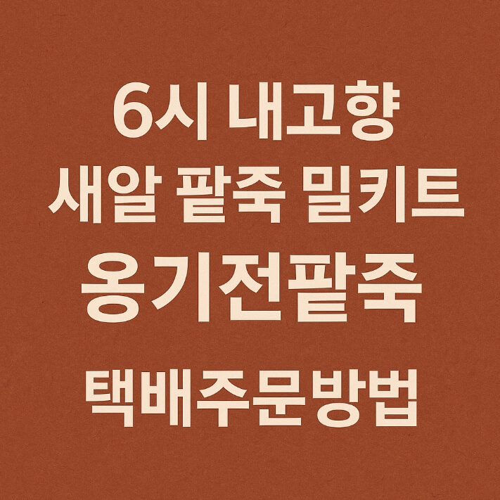 6시 내고향 전북 정읍 팥죽 맛집 새알 팥죽 밀키트 전문 옹기전팥죽 주문방법