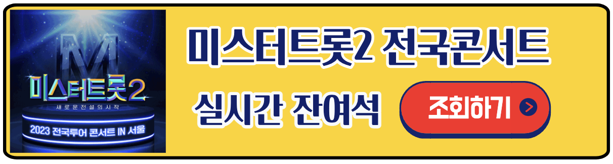 미스터 트롯 2 실시간 잔여석