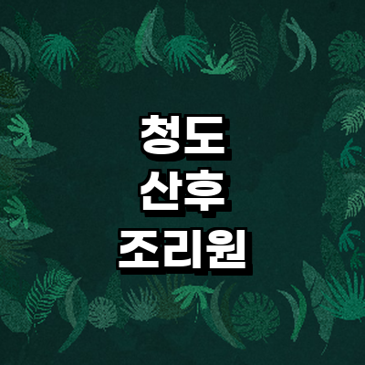 청도군 산후조리원