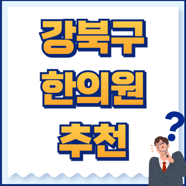 강북구 한의원 추천