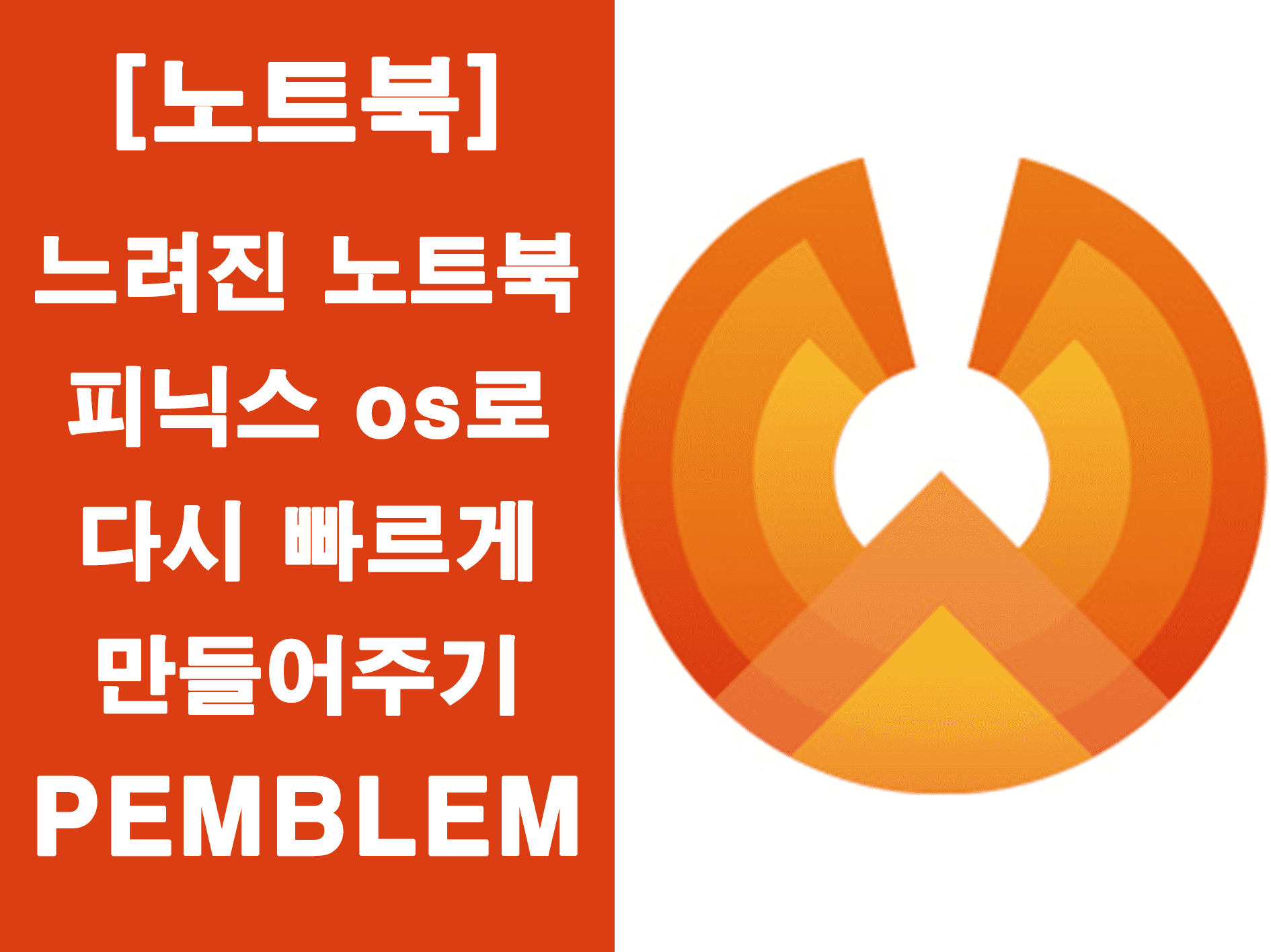 피닉스 os 느려진 노트북에 설치하기