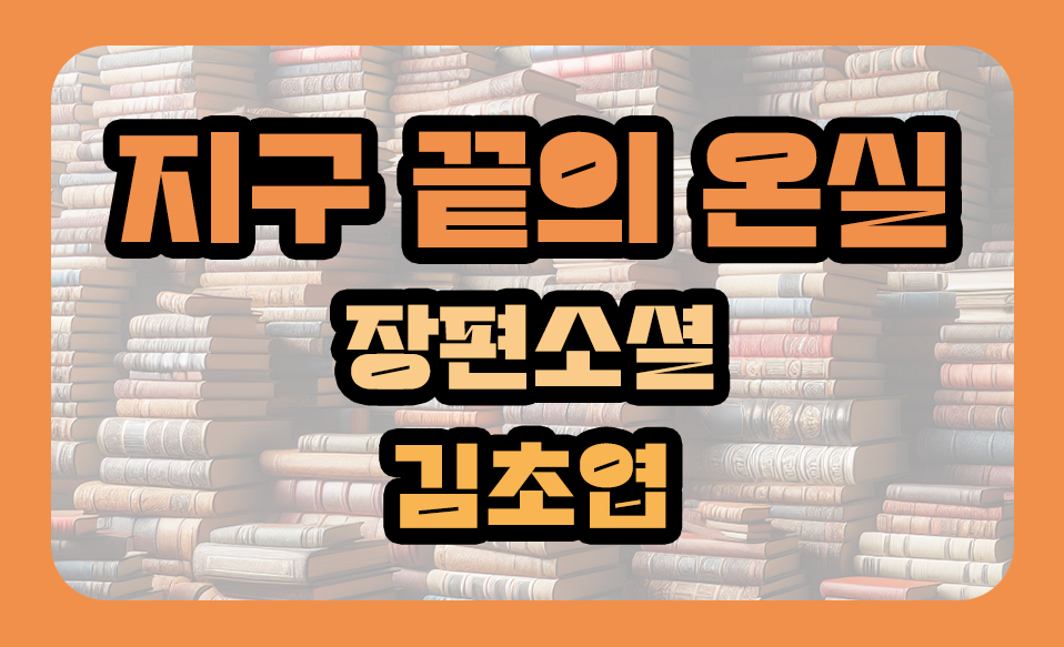 '지구 끝의 온실‘ 장편소설, 김초엽