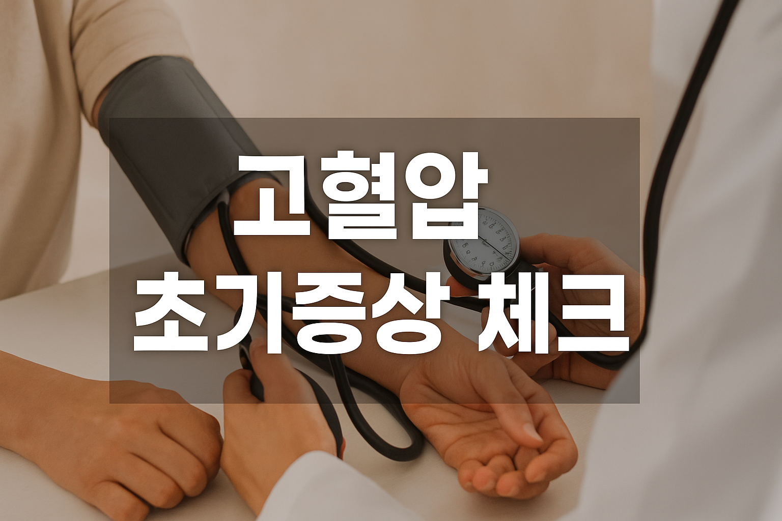 고혈압 초기증상 체크 방법과 자가 진단