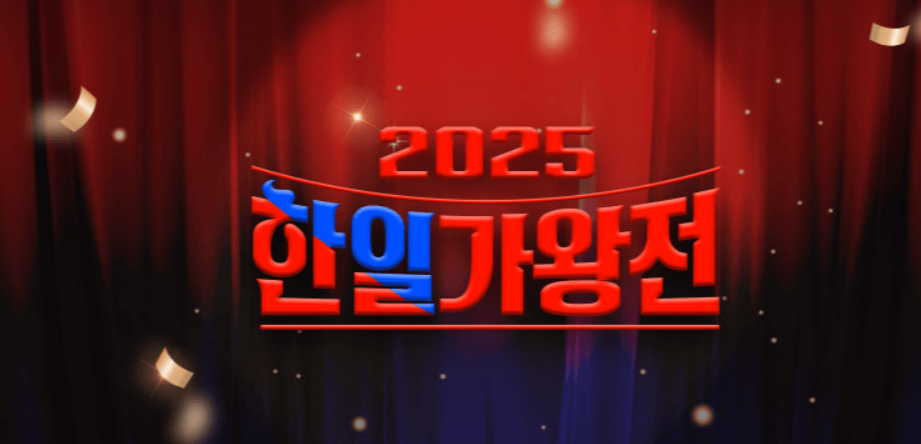 2025 한일가왕전2 서울 콘서트 티켓팅 출연진, 취소표