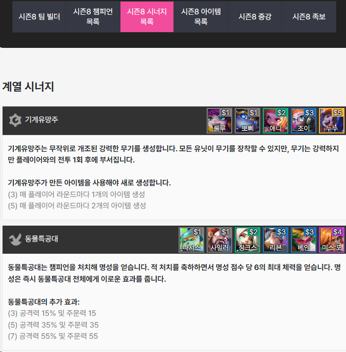 시즌8 시너지 목록