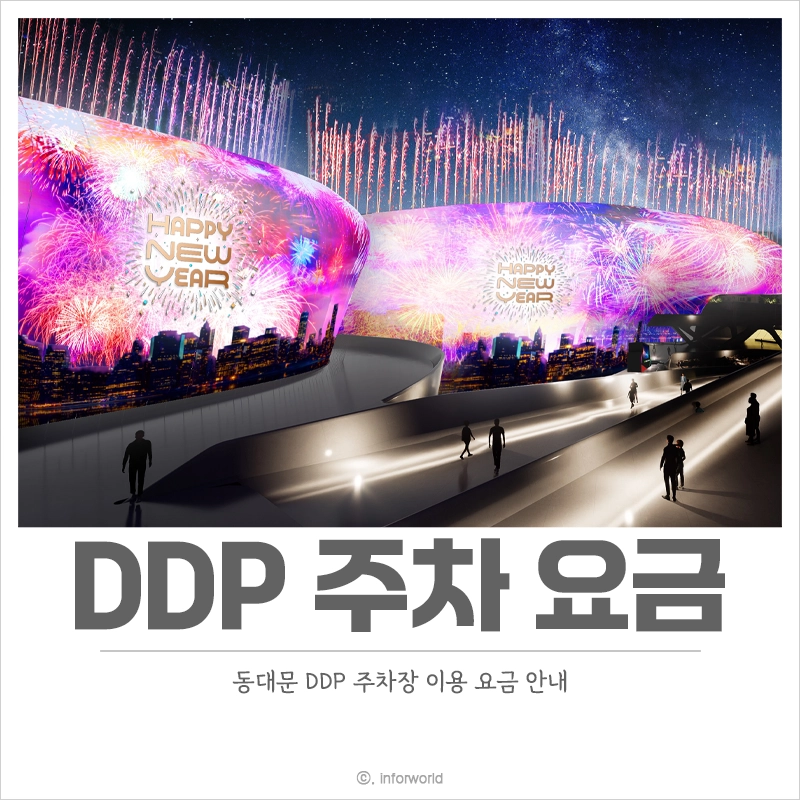 동대문-DDP-주차-요금-안내-주차장-주차비-할인