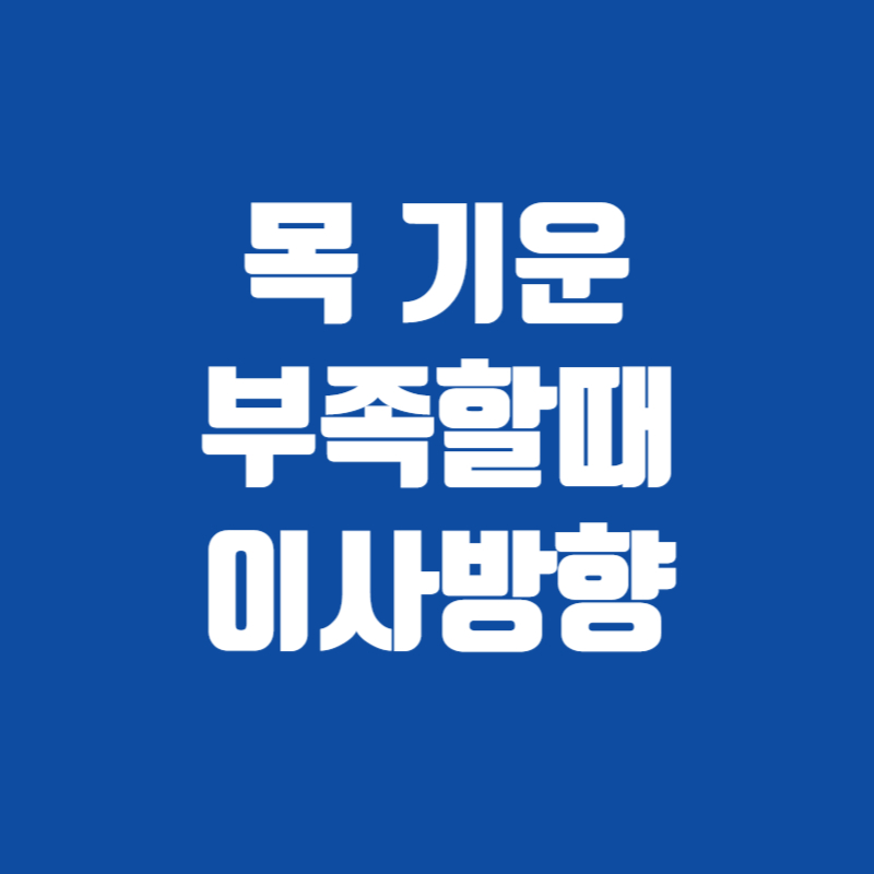 목 기운 부족할때 이사방향