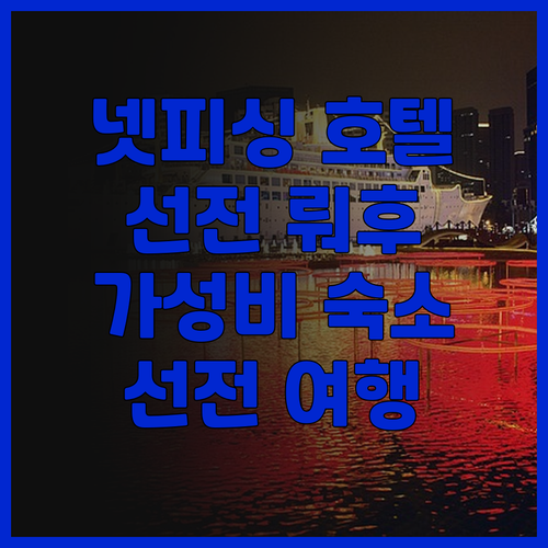 넷피싱 이스포츠 호텔 선전 뤄후 후기..